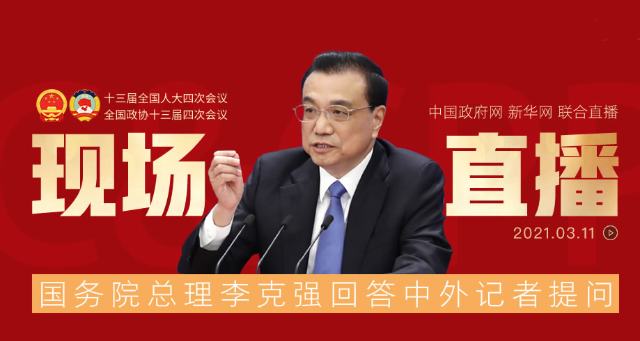 正在直播：國務(wù)院總理李克強(qiáng)出席記者會(huì)并回答中外記者提問